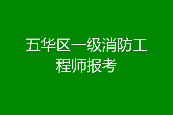 五华区一级消防工程师报考