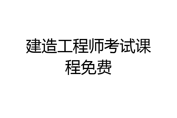 建造工程师考试课程免费
