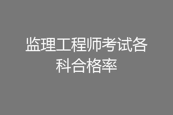 监理工程师考试各科合格率