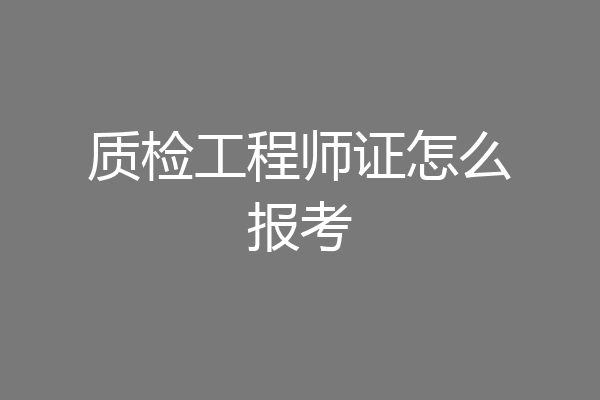 质检工程师证怎么报考