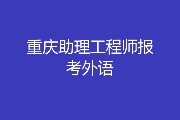 重庆助理工程师报考外语