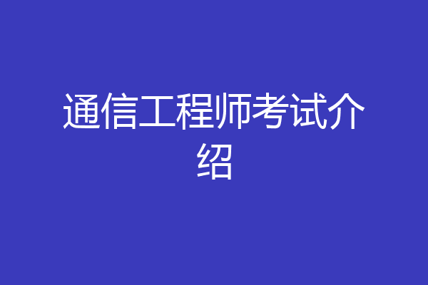 通信工程师考试介绍