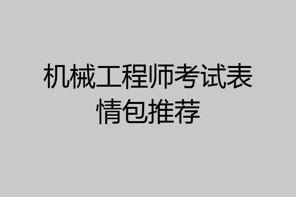 机械工程师考试表情包推荐