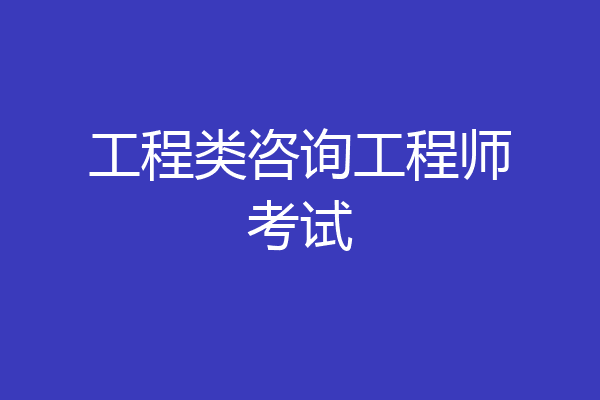 工程类咨询工程师考试