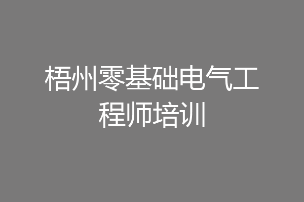 梧州零基础电气工程师培训