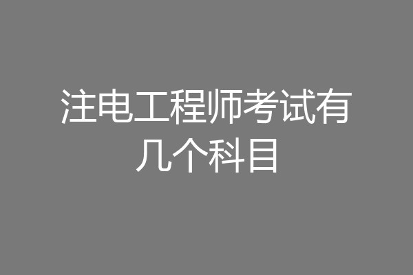 注电工程师考试有几个科目