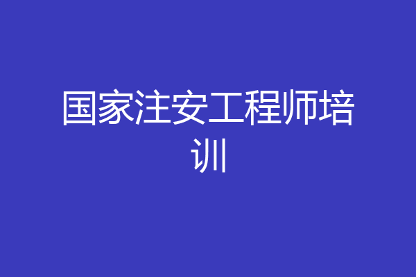 国家注安工程师培训