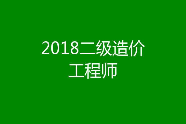 2018二级造价工程师