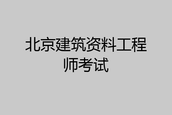 北京建筑资料工程师考试