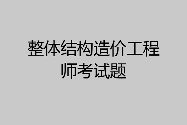 整体结构造价工程师考试题