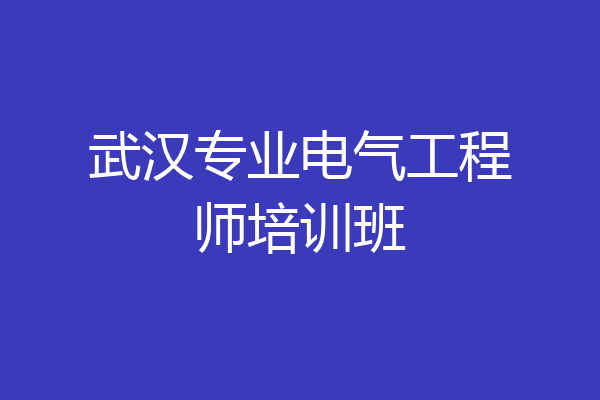 武汉专业电气工程师培训班