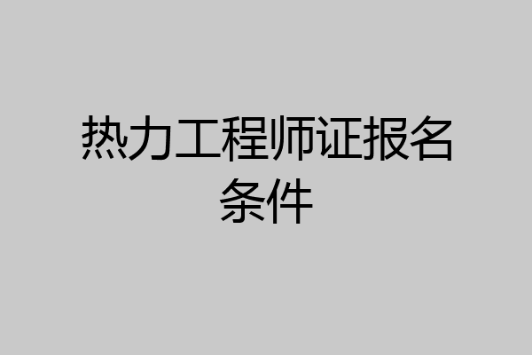 热力工程师证报名条件