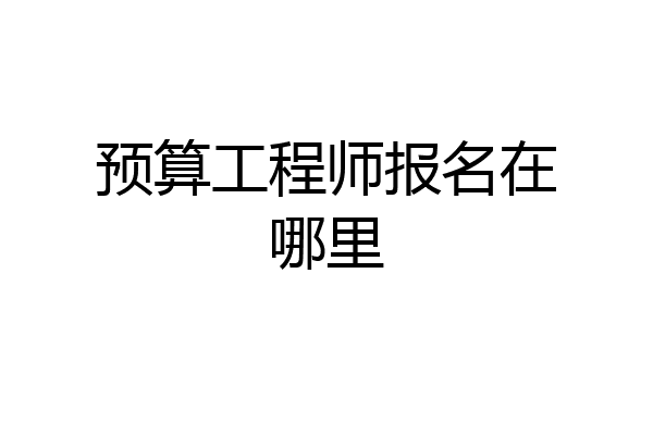 预算工程师报名在哪里