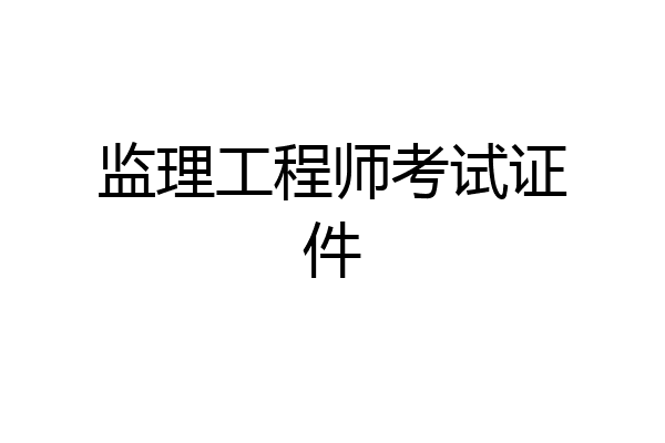 监理工程师考试证件