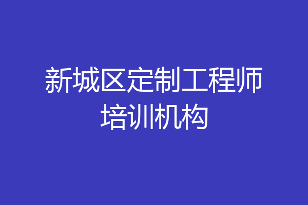 新城区定制工程师培训机构