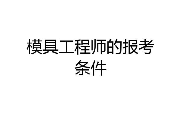 模具工程师的报考条件