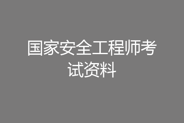 国家安全工程师考试资料