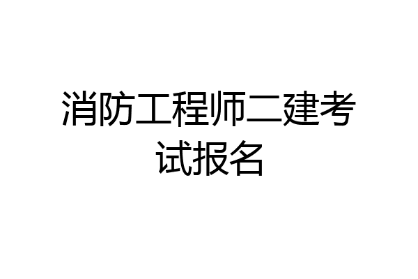 消防工程师二建考试报名