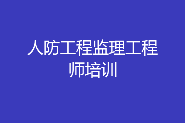 人防工程监理工程师培训