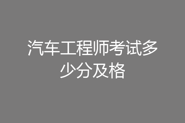 汽车工程师考试多少分及格