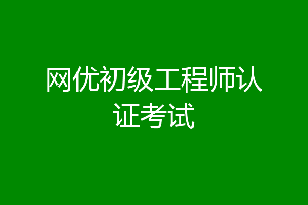 网优初级工程师认证考试