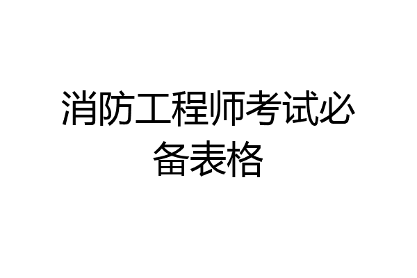消防工程师考试必备表格