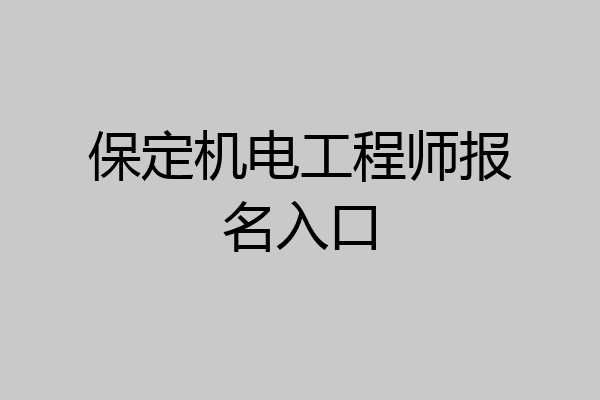保定机电工程师报名入口