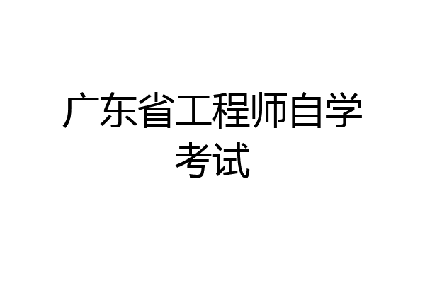 广东省工程师自学考试
