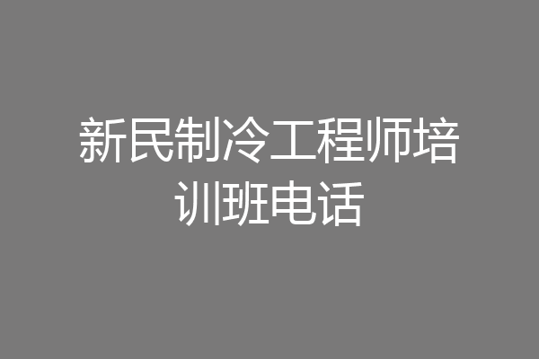 新民制冷工程师培训班电话