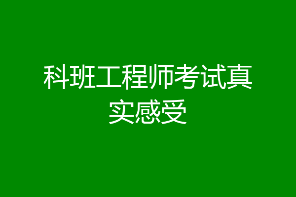 科班工程师考试真实感受