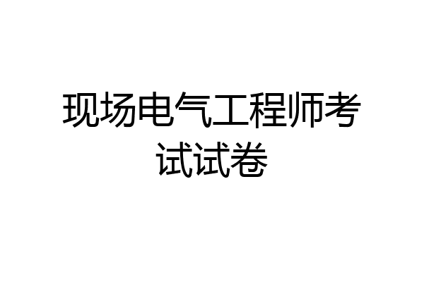 现场电气工程师考试试卷