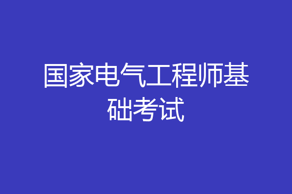 国家电气工程师基础考试
