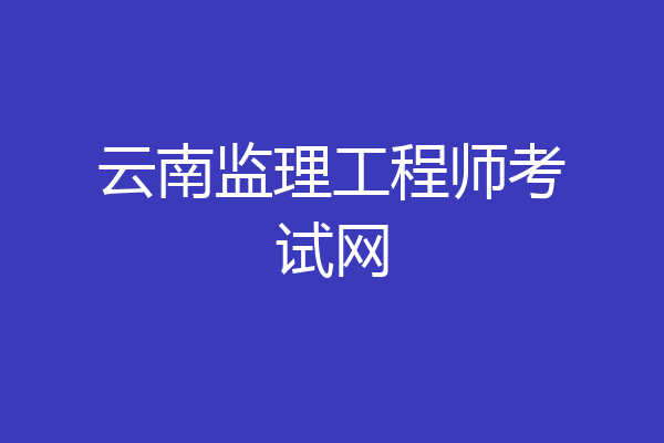 云南监理工程师考试网