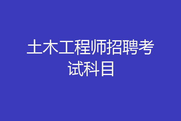 土木工程师招聘考试科目