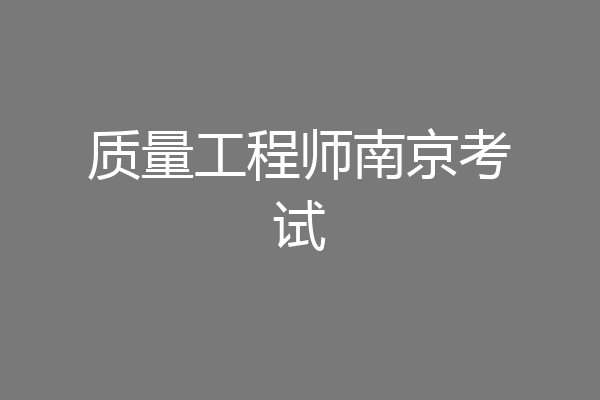 质量工程师南京考试