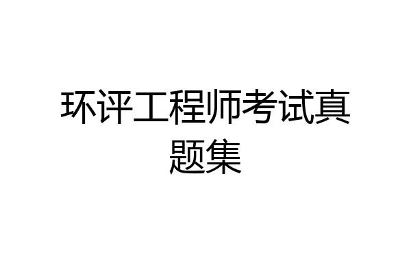 环评工程师考试真题集
