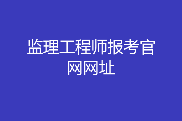监理工程师报考官网网址