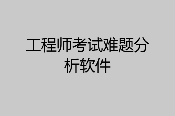 工程师考试难题分析软件