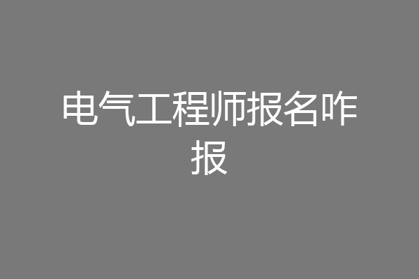 电气工程师报名咋报