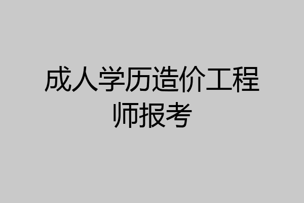 成人学历造价工程师报考
