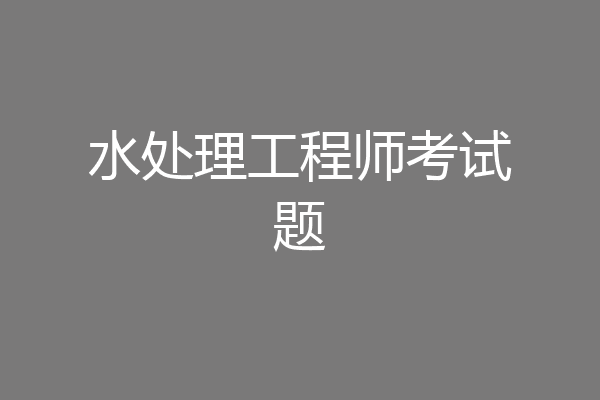 水处理工程师考试题
