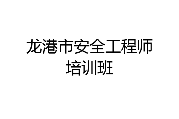 龙港市安全工程师培训班