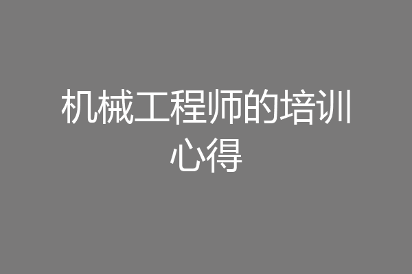 机械工程师的培训心得