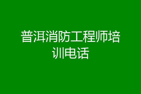 普洱消防工程师培训电话