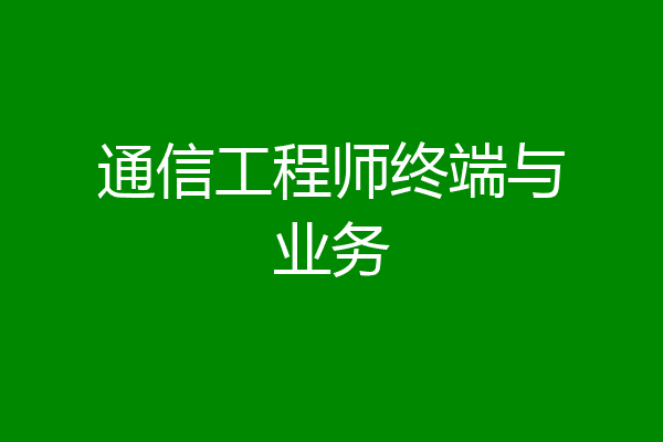 通信工程师终端与业务