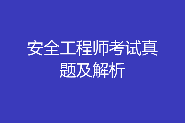 安全工程师考试真题及解析
