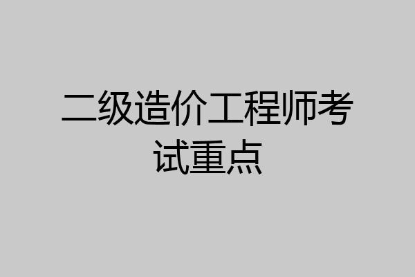 二级造价工程师考试重点