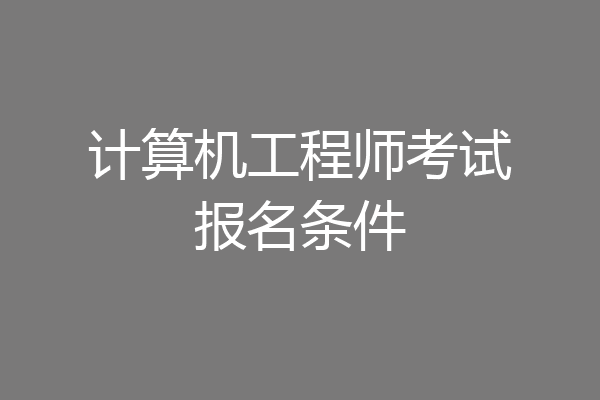 计算机工程师考试报名条件