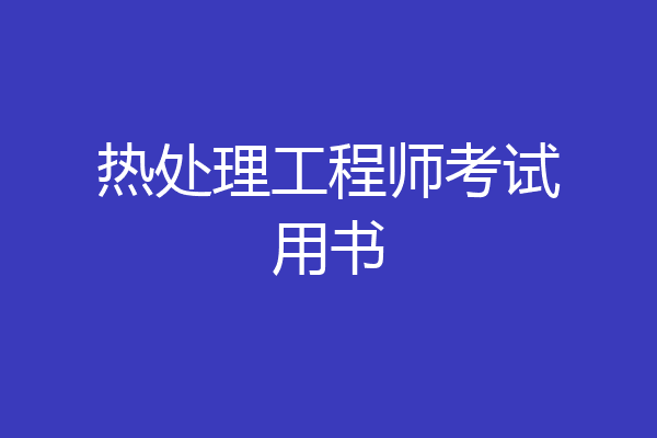 热处理工程师考试用书