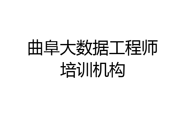 曲阜大数据工程师培训机构